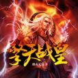 擎天戰皇 擎天戰皇