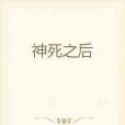 神死之後 神死之後