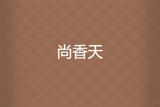 尚香天 尚香天