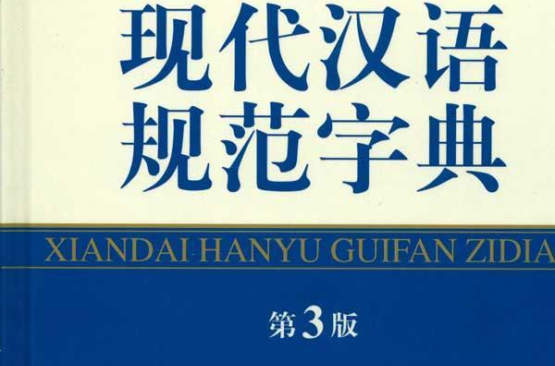 現代漢語規範字典