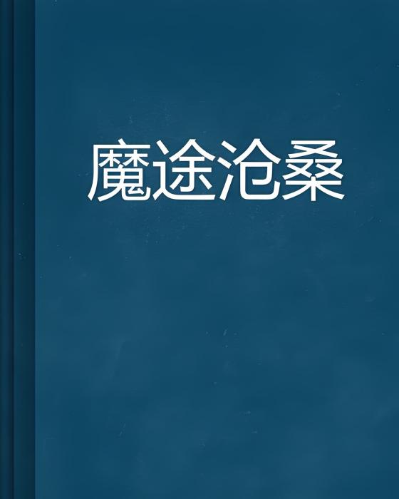 魔途滄桑 魔途滄桑