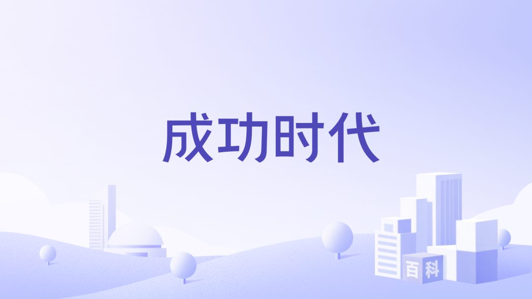成功時代(化學調味品公司)