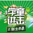 快樂天使(《學童進擊之新生來襲》主題曲) 快樂天使(《學童進擊之新生來襲》主題曲)