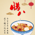 臘八節