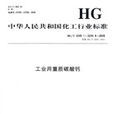 中國化工行業標準：工業用重質碳酸鈣