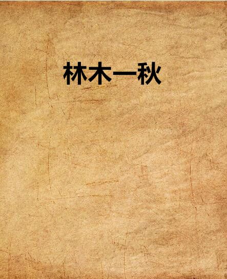 林木一秋