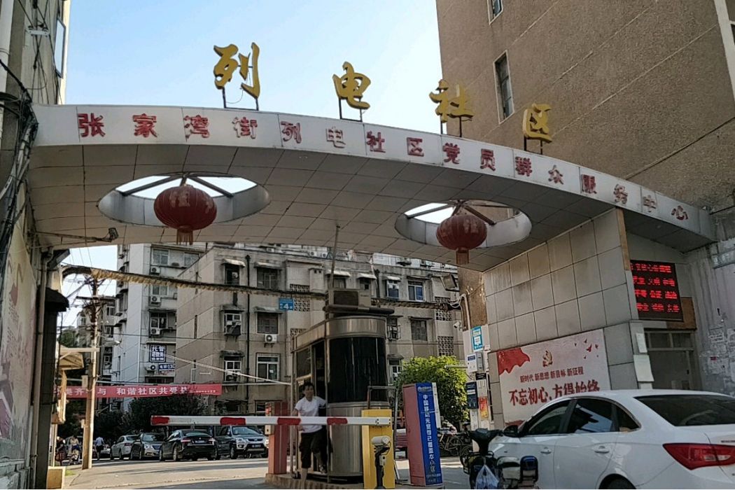 列電社區 列電社區