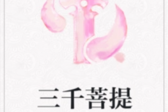 三千菩提 三千菩提