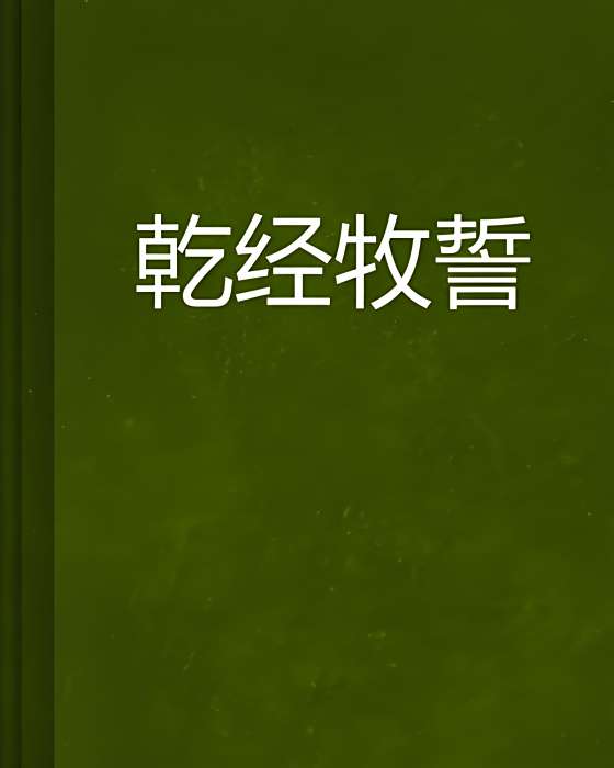 乾經牧誓 乾經牧誓