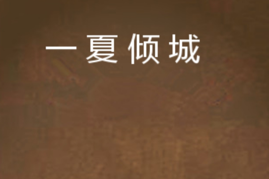 一夏傾城(鎏久九奈創作的網路小說) 一夏傾城(鎏久九奈創作的網路小說)