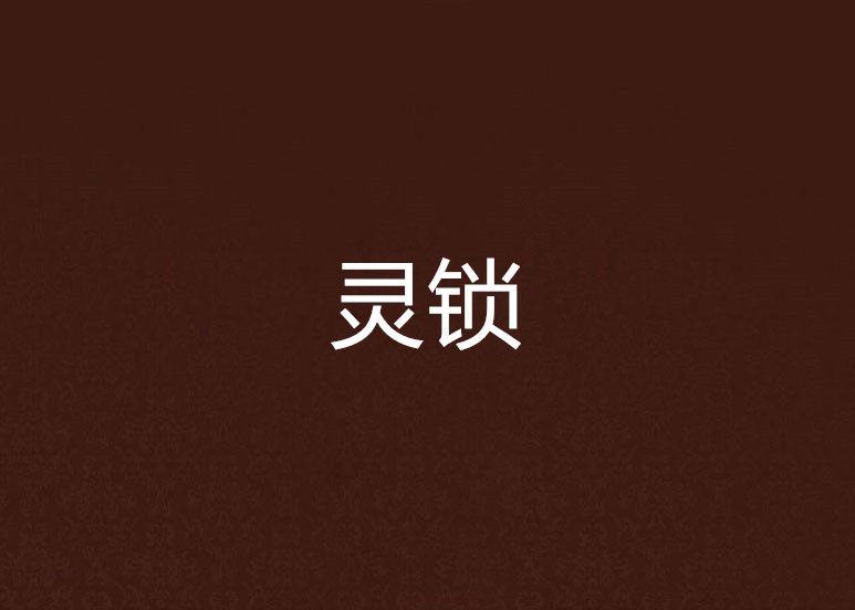 靈鎖 靈鎖