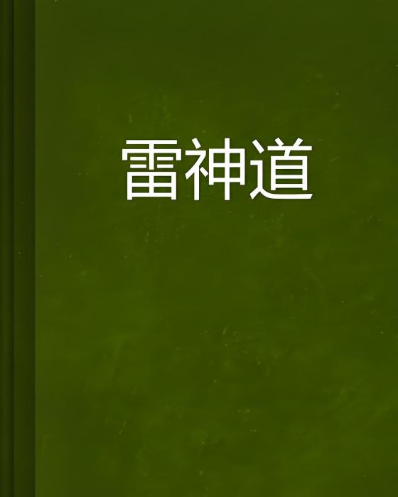 雷神道 雷神道