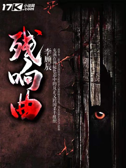 殘響曲(李顧辰創作的都市小說) 殘響曲(李顧辰創作的都市小說)