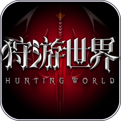 狩游世界 狩游世界