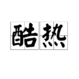 酷熱(詞語解釋) 酷熱(詞語解釋)