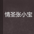 情聖張小寶 情聖張小寶