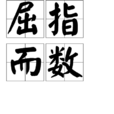 屈指而數 屈指而數
