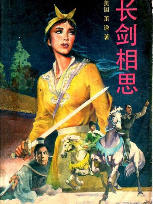 長劍相思(蕭逸所著的長篇武俠小說) 長劍相思(蕭逸所著的長篇武俠小說)