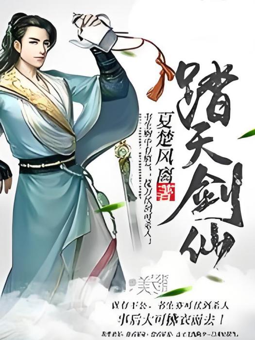 踏天劍仙 踏天劍仙