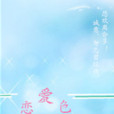 戀愛色 戀愛色