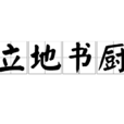 立地書廚 立地書廚