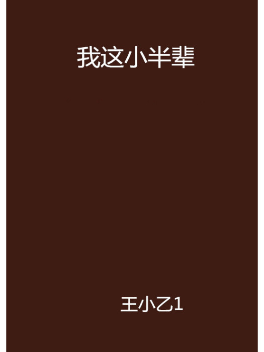 我這小半輩 我這小半輩