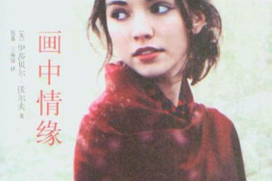 畫中情緣 畫中情緣