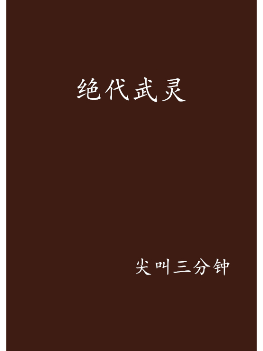 絕代武靈 絕代武靈
