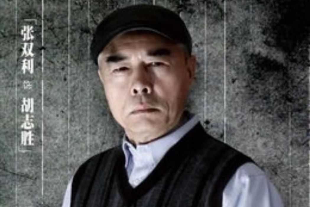 胡志勝 胡志勝