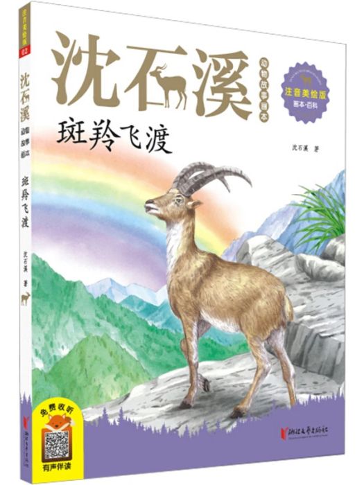 斑羚飛渡(2020年浙江文藝出版社出版的圖書) 斑羚飛渡(2020年浙江文藝出版社出版的圖書)