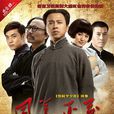 風華正茂(2011年夢繼執導電視劇) 風華正茂(2011年夢繼執導電視劇)