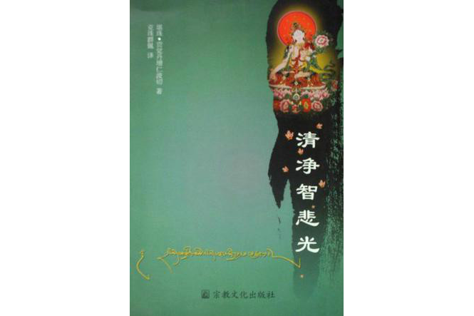 清淨智悲光 清淨智悲光