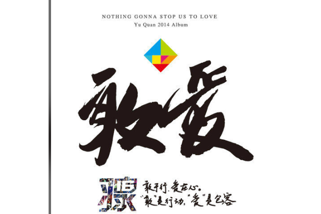 似夢非夢(羽泉《敢愛》專輯中的歌曲) 似夢非夢(羽泉《敢愛》專輯中的歌曲)