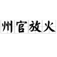 州官放火 州官放火