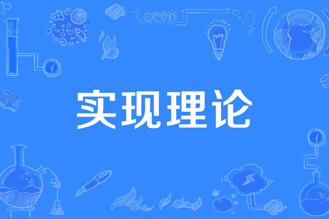 實現理論 實現理論