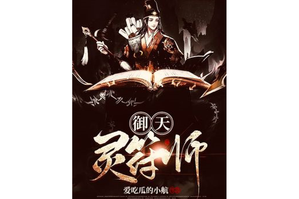 御天靈符師