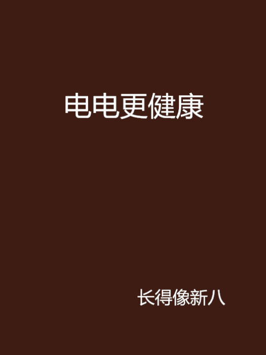 電電更健康