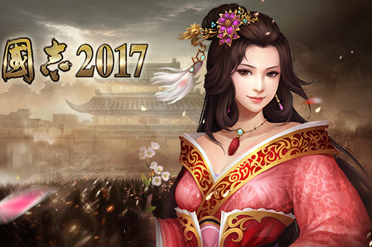 三國志2017