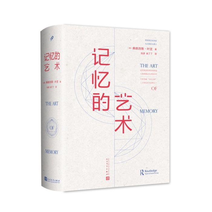 記憶的藝術 記憶的藝術