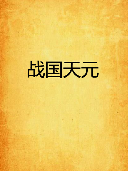 戰國天元 戰國天元