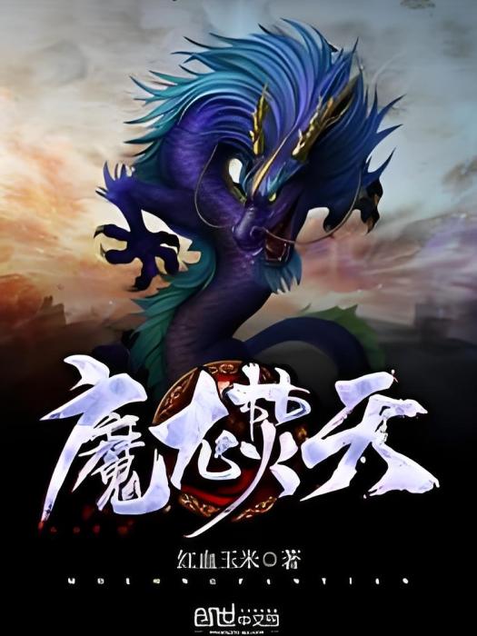 魔龍焚天 魔龍焚天