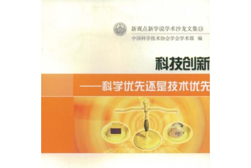 科技創新(2008年中國科學技術出版社出版的圖書) 科技創新(2008年中國科學技術出版社出版的圖書)