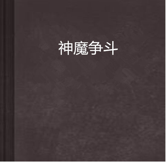 神魔爭鬥 神魔爭鬥