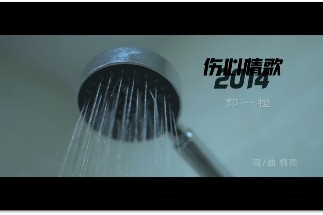 傷心情歌2014 傷心情歌2014