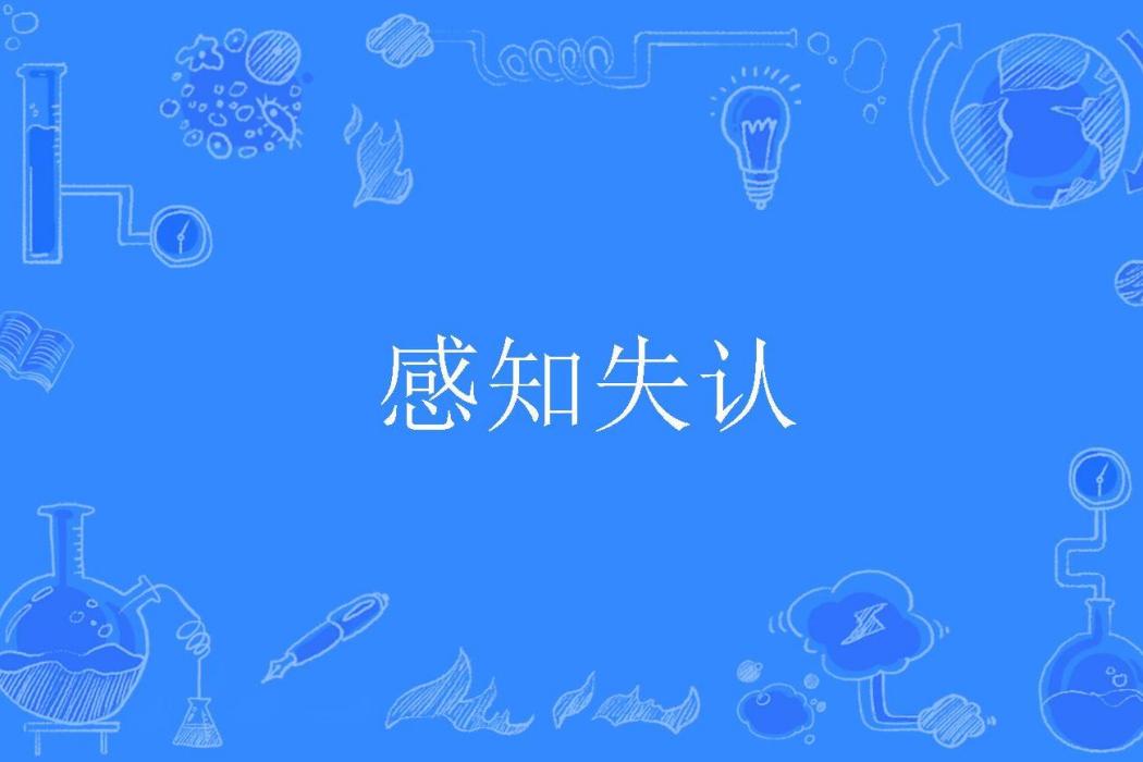 感知失認 感知失認