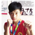 陳騰飛(中國拳擊運動員) 陳騰飛(中國拳擊運動員)