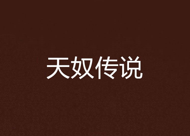 天奴傳說