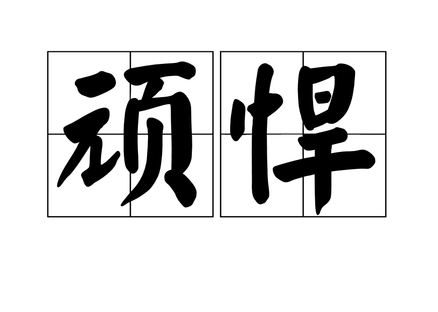 頑悍 頑悍