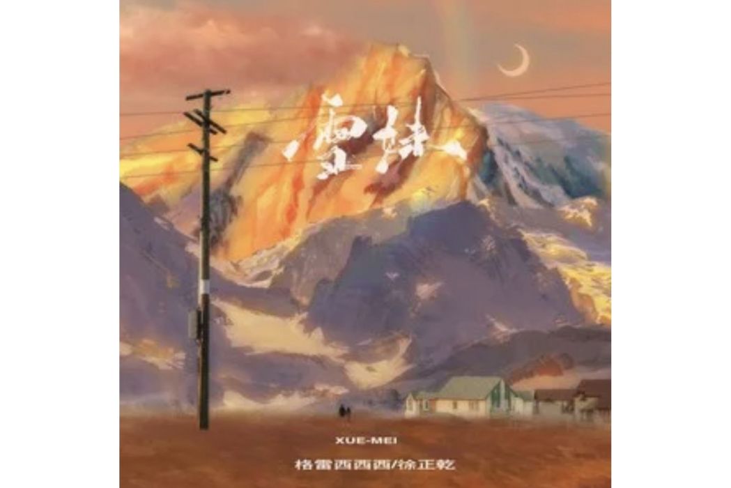 雪妹 雪妹