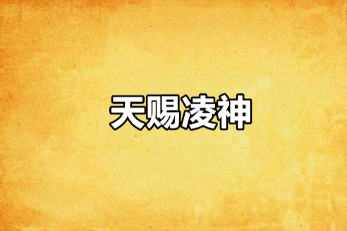 天賜凌神 天賜凌神